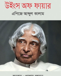 উইংস অফ ফায়ার এপিজে আব্দুল কালাম