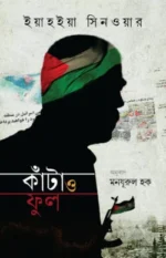 কাঁটা ও ফুল