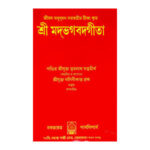 শ্রী মদ্ভগবদগীতা Shri Madbhagavad Gita