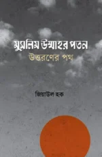 মুসলিম উম্মাহর পতন, উত্তরণের পথ