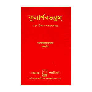 কুলার্ণবতন্ত্রম্ Kularnavatantram