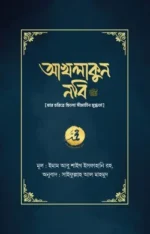 আখলাকুন নবি সা.
