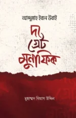 আব্দুল্লাহ ইবনে উবাই দ্যা গ্রেট মুনাফিক