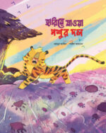 হারিয়ে যাওয়া পশুর দল