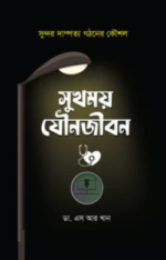 সুখময় যৌনজীবন