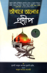 আঁধারে আলোর প্রদীপ