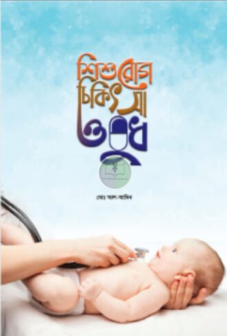 শিশুরোগ চিকিৎসা ওষুধ