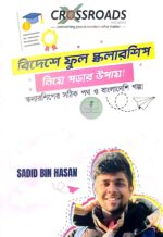 বিদেশে ফুল স্কলারশিপ নিয়ে পড়ার উপায়! (বোড বাধাই)