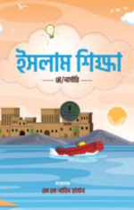 ইসলাম শিক্ষা – প্লে/নার্সারি