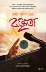 মঞ্চ কাঁপানো বক্তৃতা