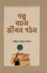 গল্প বচন জীবন গঠন