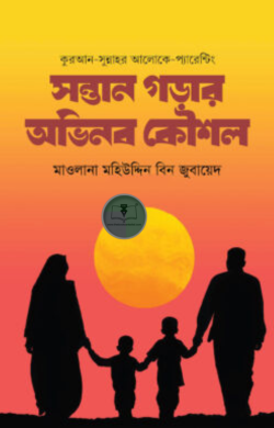 কুরআন সুন্নাহর আলোকে প্যারেন্টিং