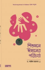 শিশুমনে ঈমানের পরিচর্যা