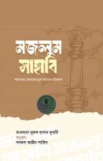 মজলুম সাহাবি