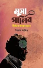 মুসা গালিব মিস্টার অবজারভার