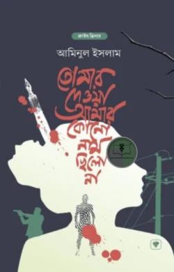 তোমার দেওয়া আমার কোন নাম ছিল না