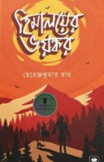 হিমালয়ের ভয়ঙ্কর