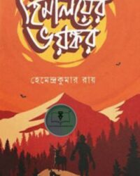 হিমালয়ের ভয়ঙ্কর