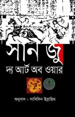 সান জু দ্য আর্ট অব ওয়ার