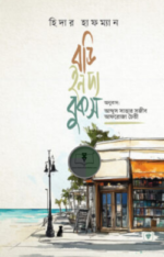 বডি ইন দ্য বুকস