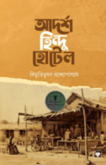 আদর্শ হিন্দু হোটেল