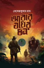 আবার যখের ধন