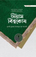 সিয়াম বিশ্বকোষ (প্রিমিয়াম)