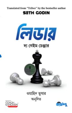 লিডার দ্য গেইম চেঞ্জার