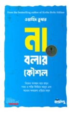 না বলার কৌশল