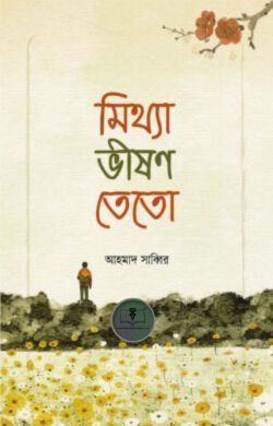 মিথ্যা ভীষণ তেতো