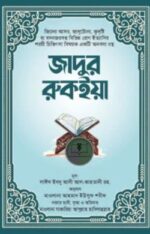 জাদুর রুকইয়া