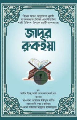 জাদুর রুকইয়া