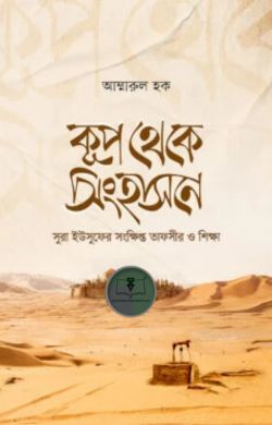 কূপ থেকে সিংহাসনে