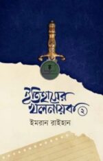 ইতিহাসের খলনায়ক ২