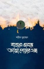 বাতাসে ভাসছে আত্মা পোড়ার গন্ধ