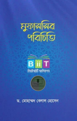 মুফাসসির পরিচিতি