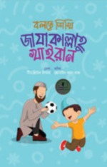 বলতে শিখি জাযাকাল্লাহু খাইরান