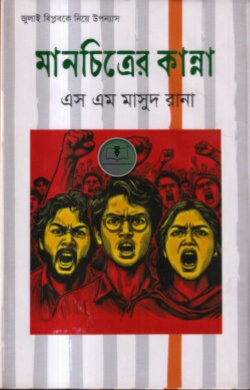মানচিত্রের কান্না