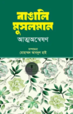 বাঙালি মুসলমান আত্নঅন্বেষণ