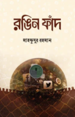 রঙিন ফাঁদ