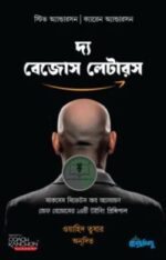 দ্য বেজোস লেটারস
