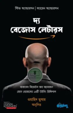 দ্য বেজোস লেটারস