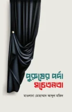 পুরুষের পর্দা সচেতনতা