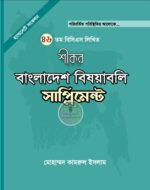 শীকর বাংলাদেশ বিষয়াবলি সাপ্লিমেন্ট