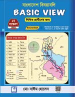 বাংলাদেশ বিষয়াবলি BASIC VIEW (৪৬তম বিসিএস লিখিত)