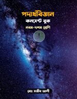পদার্থবিজ্ঞান কনসেপ্ট বুক - নবম-দশম শ্রেণী