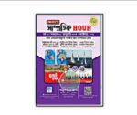 আলাল’স সাম্প্রতিক Hour-১৮ তম সংস্করণ