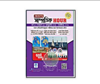 আলাল’স সাম্প্রতিক Hour-১৮ তম সংস্করণ
