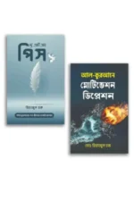 হতাশাগ্রস্ত জীবনের মেডিসিন