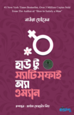 হাউ টু স্যাটিসফাই অ্যা ওম্যান